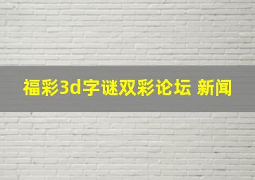 福彩3d字谜双彩论坛 新闻